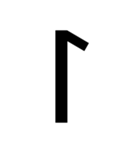 ルーン文字スタンプ(Unicode式)（個別スタンプ：21）