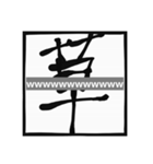 筆文字枠コメント03（個別スタンプ：12）