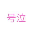 口悪め2（個別スタンプ：32）