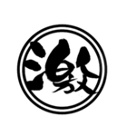 漢字一文字であなたの感情を伝えます（個別スタンプ：12）