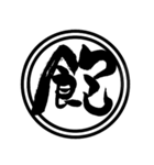 漢字一文字であなたの感情を伝えます（個別スタンプ：20）