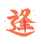 一文字シリーズ②（個別スタンプ：3）