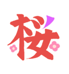一文字シリーズ②（個別スタンプ：5）