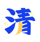 一文字シリーズ②（個別スタンプ：6）