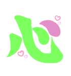 一文字シリーズ②（個別スタンプ：8）