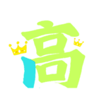 一文字シリーズ②（個別スタンプ：11）