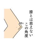 まるで膝のような関節（個別スタンプ：6）