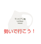 フィリピン諸島と楽しい仲間たちvol.5（個別スタンプ：18）