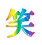 3D 虹色 レインボー 文字 日常使い Ver.2（個別スタンプ：1）