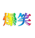 3D 虹色 レインボー 文字 日常使い Ver.2（個別スタンプ：2）