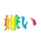 3D 虹色 レインボー 文字 日常使い Ver.2（個別スタンプ：3）