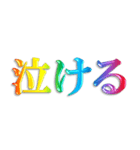 3D 虹色 レインボー 文字 日常使い Ver.2（個別スタンプ：6）