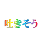 3D 虹色 レインボー 文字 日常使い Ver.2（個別スタンプ：7）