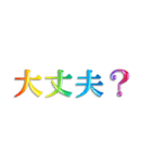 3D 虹色 レインボー 文字 日常使い Ver.2（個別スタンプ：14）