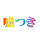 3D 虹色 レインボー 文字 日常使い Ver.2（個別スタンプ：19）