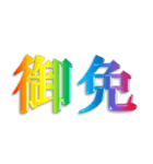 3D 虹色 レインボー 文字 日常使い Ver.2（個別スタンプ：22）