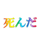 3D 虹色 レインボー 文字 日常使い Ver.2（個別スタンプ：32）