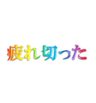 3D 虹色 レインボー 文字 日常使い Ver.2（個別スタンプ：34）