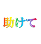 3D 虹色 レインボー 文字 日常使い Ver.2（個別スタンプ：35）