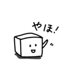 地味に使えるおとうふ（個別スタンプ：18）