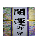開運御守り！（個別スタンプ：1）