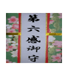開運御守り！（個別スタンプ：11）