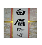 開運御守り！（個別スタンプ：18）