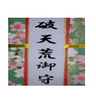 開運御守り！（個別スタンプ：20）