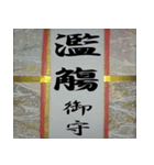 開運御守り！（個別スタンプ：27）