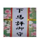 開運御守り！（個別スタンプ：32）