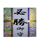 開運御守り！（個別スタンプ：37）