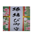 開運御守り！（個別スタンプ：38）
