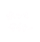 よく使う言葉٩(ˊᗜˋ*)و（個別スタンプ：18）