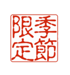御朱印集めのための印影①（個別スタンプ：2）