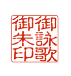 御朱印集めのための印影①（個別スタンプ：7）