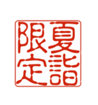 御朱印集めのための印影①（個別スタンプ：10）