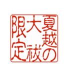 御朱印集めのための印影①（個別スタンプ：11）