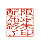 御朱印集めのための印影①（個別スタンプ：13）