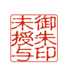 御朱印集めのための印影①（個別スタンプ：14）
