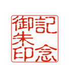御朱印集めのための印影①（個別スタンプ：15）