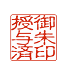 御朱印集めのための印影①（個別スタンプ：16）