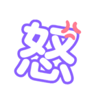 1文字漢字（個別スタンプ：2）