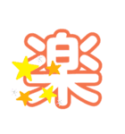 1文字漢字（個別スタンプ：3）