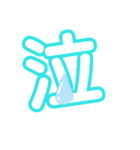 1文字漢字（個別スタンプ：5）