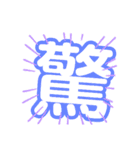 1文字漢字（個別スタンプ：8）