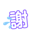 1文字漢字（個別スタンプ：9）
