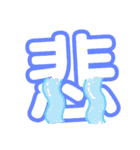 1文字漢字（個別スタンプ：10）