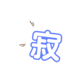 1文字漢字（個別スタンプ：11）