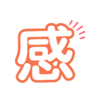 1文字漢字（個別スタンプ：18）