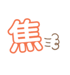 1文字漢字（個別スタンプ：19）